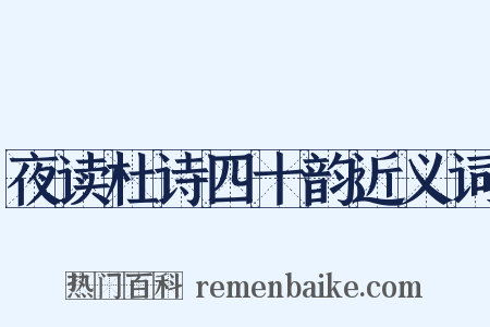 夜读杜诗四十韵近义词是什么意思的图片